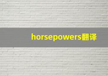 horsepowers翻译