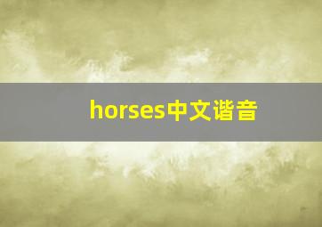 horses中文谐音