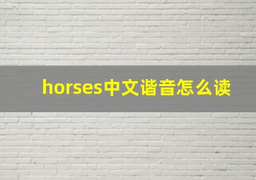 horses中文谐音怎么读