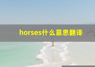 horses什么意思翻译