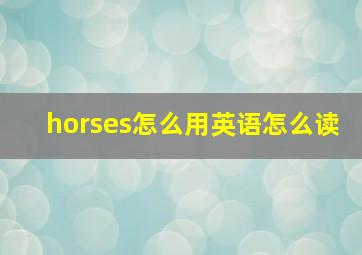 horses怎么用英语怎么读