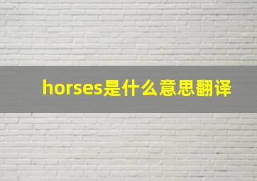 horses是什么意思翻译