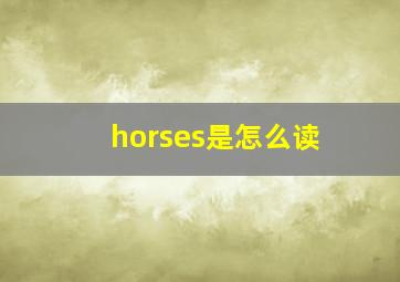 horses是怎么读