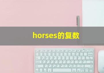 horses的复数