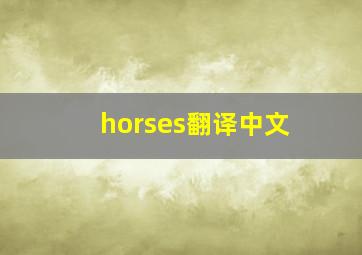 horses翻译中文