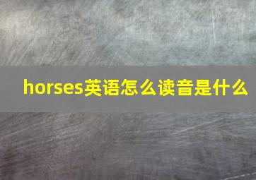 horses英语怎么读音是什么