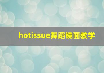 hotissue舞蹈镜面教学