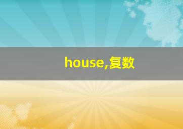 house,复数