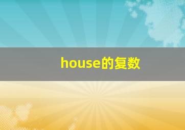 house的复数