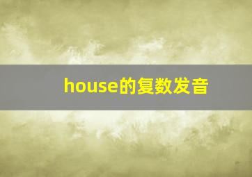 house的复数发音