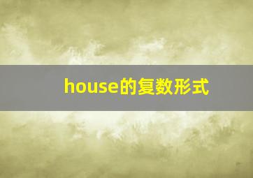 house的复数形式