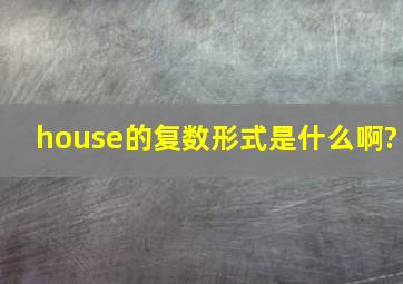 house的复数形式是什么啊?