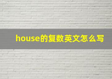 house的复数英文怎么写