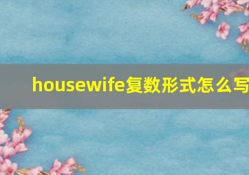 housewife复数形式怎么写