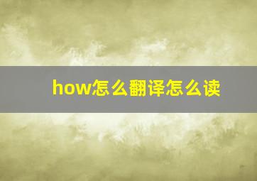 how怎么翻译怎么读