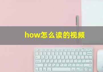 how怎么读的视频