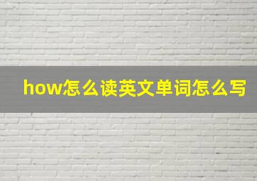 how怎么读英文单词怎么写