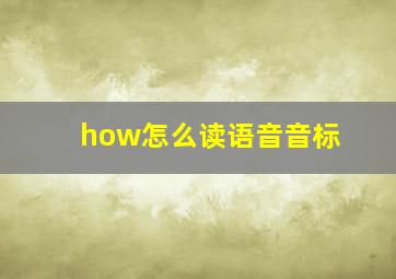 how怎么读语音音标