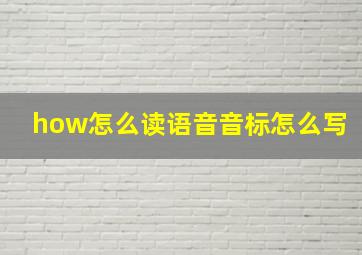 how怎么读语音音标怎么写