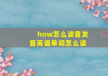 how怎么读音发音英语单词怎么读