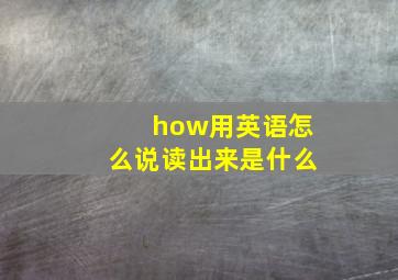 how用英语怎么说读出来是什么