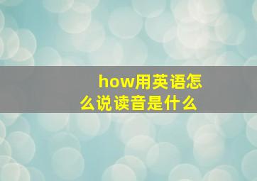 how用英语怎么说读音是什么