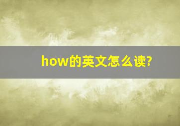 how的英文怎么读?