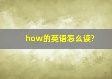 how的英语怎么读?