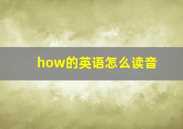 how的英语怎么读音