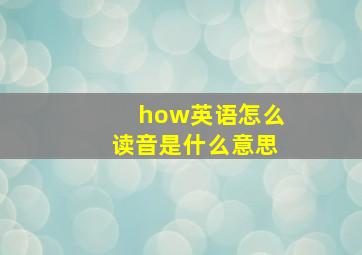 how英语怎么读音是什么意思