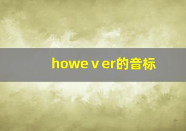 howeⅴer的音标