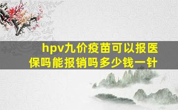 hpv九价疫苗可以报医保吗能报销吗多少钱一针