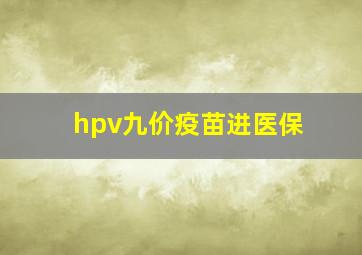 hpv九价疫苗进医保