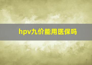 hpv九价能用医保吗