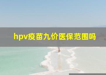 hpv疫苗九价医保范围吗