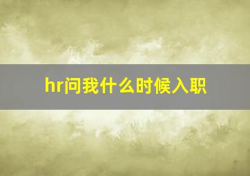 hr问我什么时候入职