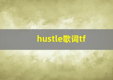 hustle歌词tf