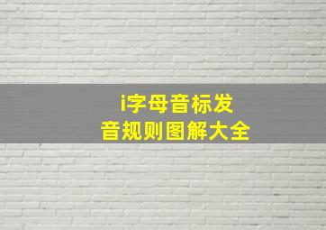 i字母音标发音规则图解大全