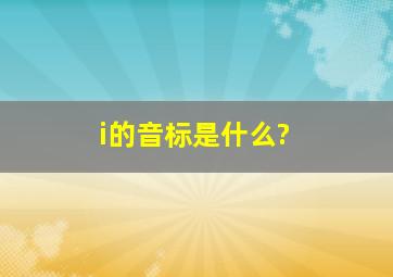 i的音标是什么?