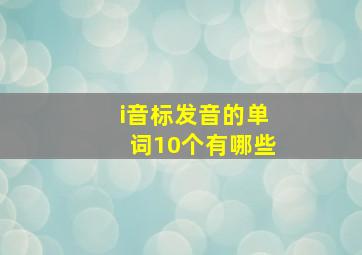 i音标发音的单词10个有哪些