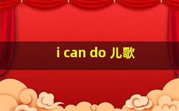 i can do 儿歌