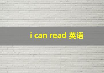 i can read 英语