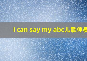 i can say my abc儿歌伴奏