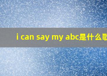 i can say my abc是什么歌