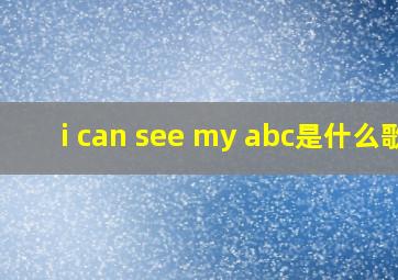 i can see my abc是什么歌