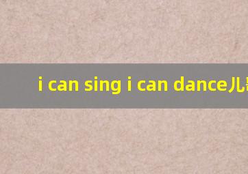 i can sing i can dance儿歌