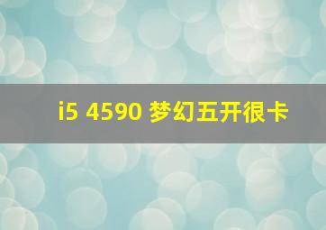 i5 4590 梦幻五开很卡