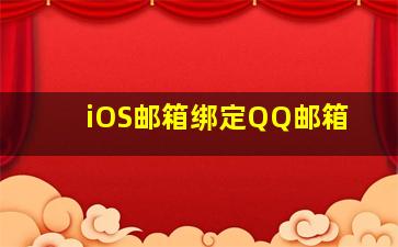 iOS邮箱绑定QQ邮箱