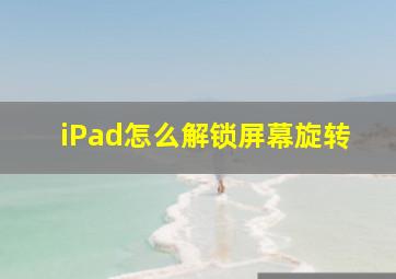 iPad怎么解锁屏幕旋转