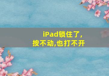 iPad锁住了,按不动,也打不开